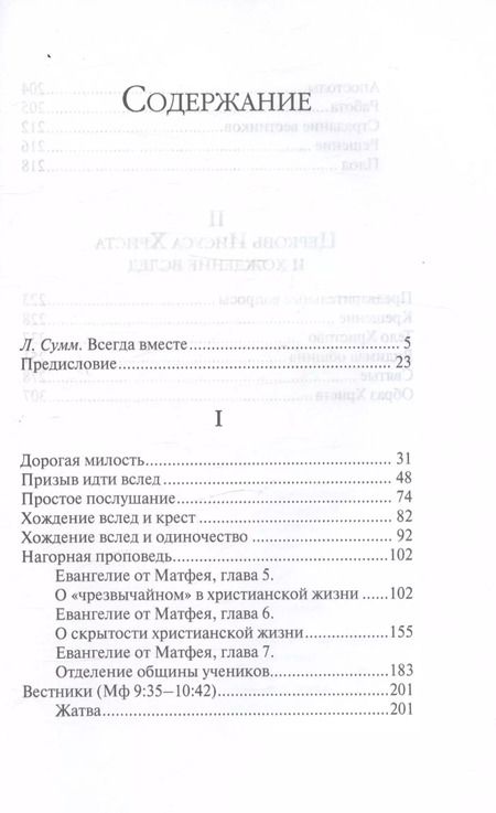 Фотография книги "Дитрих Бонхёффер: Хождение вслед"
