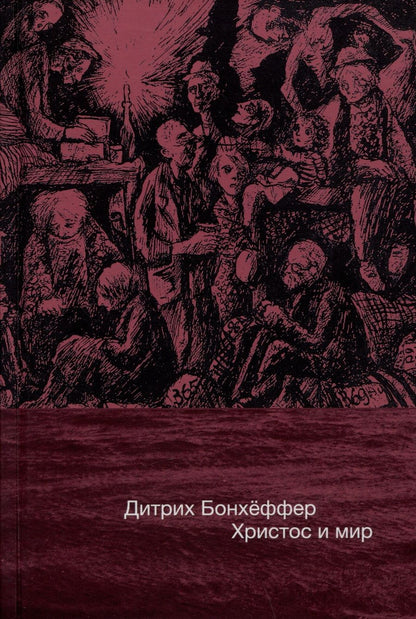 Обложка книги "Дитрих Бонхёффер: Христос и мир: сборник статей"