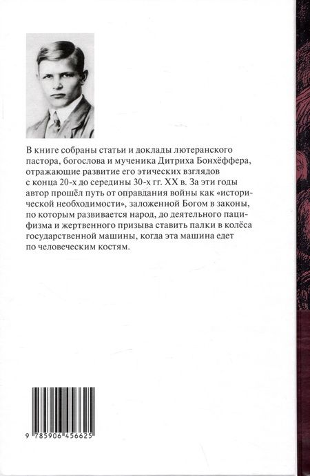 Фотография книги "Дитрих Бонхёффер: Христос и мир: сборник статей"