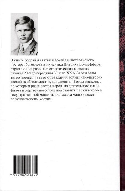Фотография книги "Дитрих Бонхёффер: Христос и мир: сборник статей"