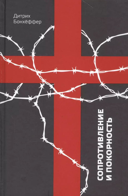 Обложка книги "Дитрих Бонхёффер: Сопротивление и покорность"