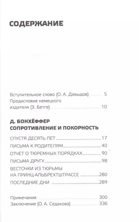 Фотография книги "Дитрих Бонхёффер: Сопротивление и покорность"