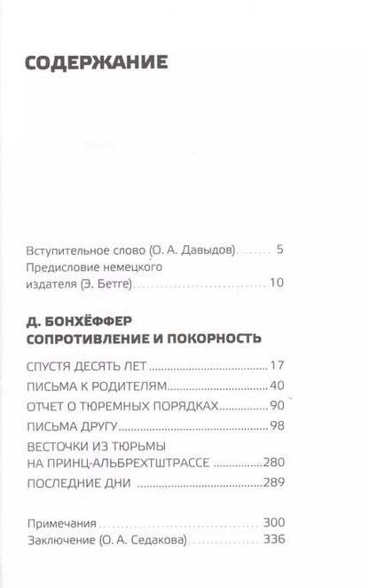 Фотография книги "Дитрих Бонхёффер: Сопротивление и покорность"