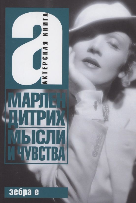Обложка книги "Дитрих: Мысли и чувства"
