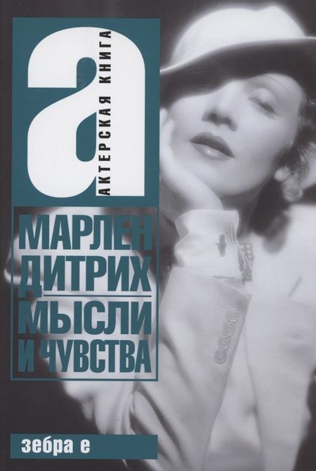 Фотография книги "Дитрих: Мысли и чувства"