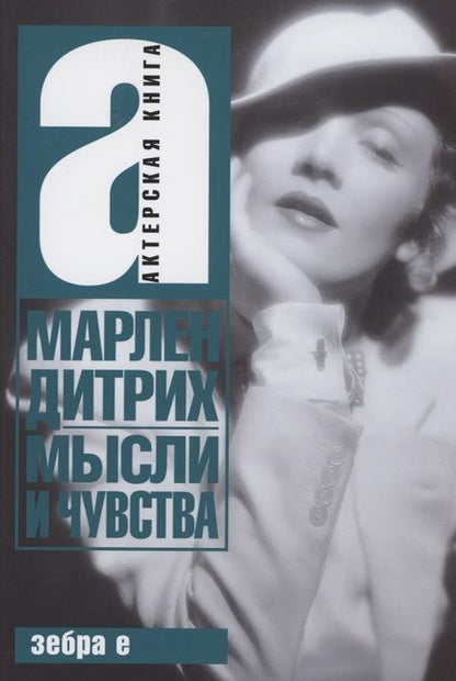 Фотография книги "Дитрих: Мысли и чувства"