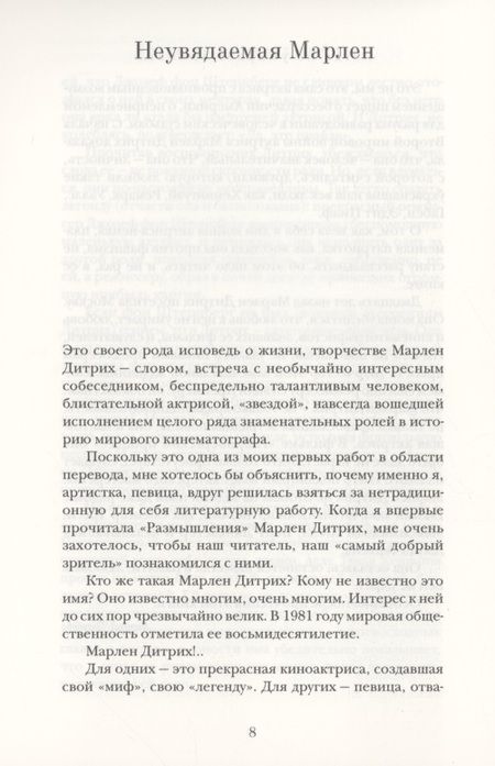 Фотография книги "Дитрих: Мысли и чувства"