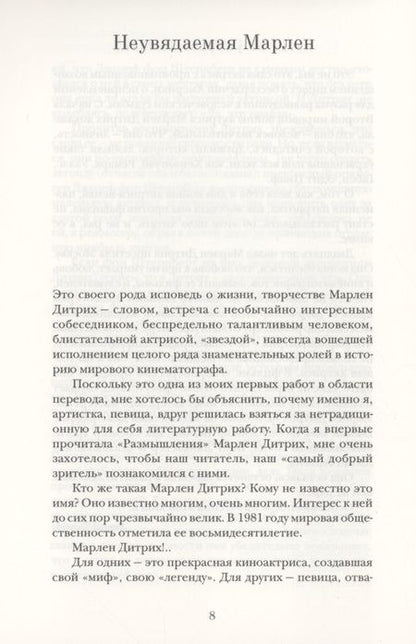 Фотография книги "Дитрих: Мысли и чувства"