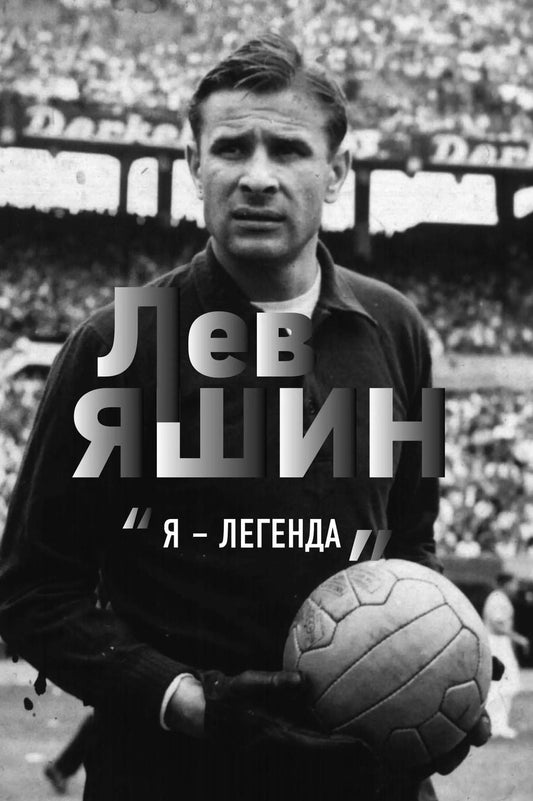 Обложка книги "Дитрих Шульце-Мармелинг: Лев Яшин. "Я - легенда""
