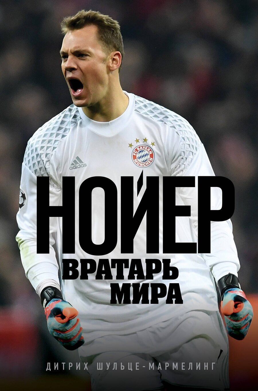 Обложка книги "Дитрих Шульце-Мармелинг: Нойер: вратарь мира"
