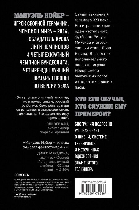 Фотография книги "Дитрих Шульце-Мармелинг: Нойер: вратарь мира"