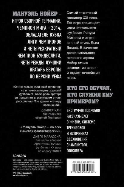Фотография книги "Дитрих Шульце-Мармелинг: Нойер: вратарь мира"