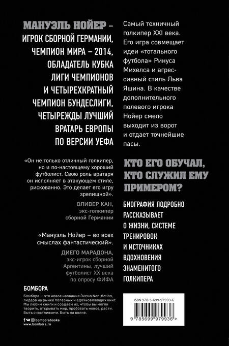 Фотография книги "Дитрих Шульце-Мармелинг: Нойер: вратарь мира"