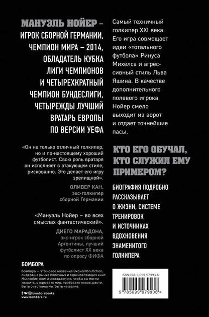 Фотография книги "Дитрих Шульце-Мармелинг: Нойер: вратарь мира"