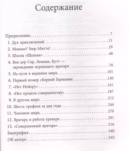Фотография книги "Дитрих Шульце-Мармелинг: Нойер: вратарь мира"