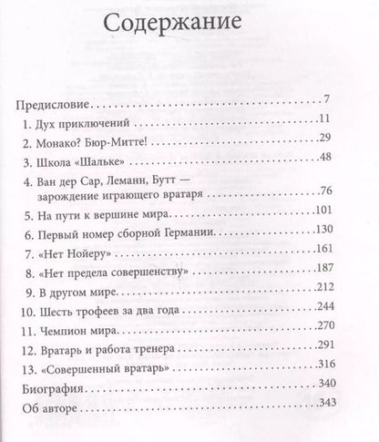 Фотография книги "Дитрих Шульце-Мармелинг: Нойер: вратарь мира"