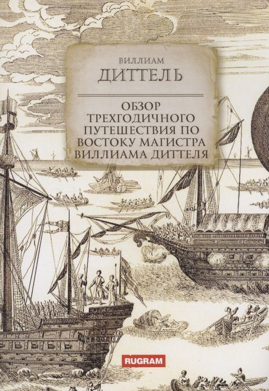 Обложка книги "Диттель: Обзор трехгодичного путешествия по Востоку магистра Виллиама Диттеля"