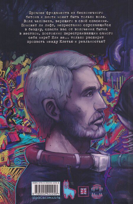 Фотография книги "Дитя Многоэтажки: КЛЕТЬ. Бездна"