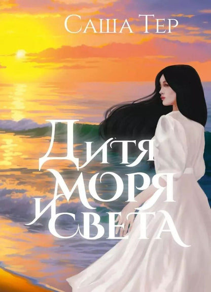 Обложка книги "Дитя моря и света"