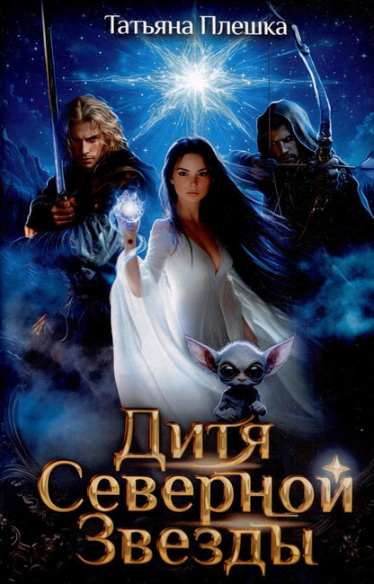 Обложка книги "Дитя Северной Звезды"