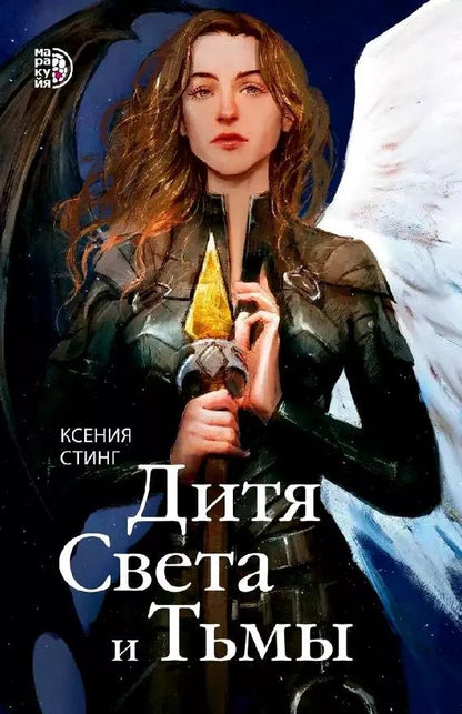 Обложка книги "Дитя Света и Тьмы"