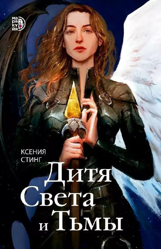 Обложка книги "Дитя Света и Тьмы"