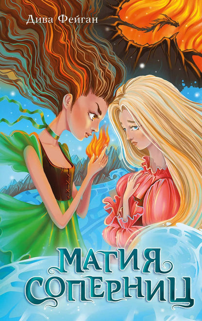 Обложка книги "Дива Фейган: Магия соперниц"