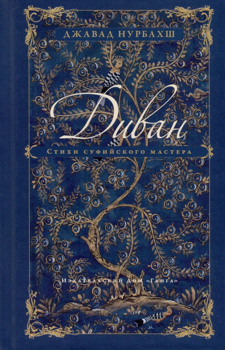 Обложка книги "Диван. Стихи суфийского мастера"