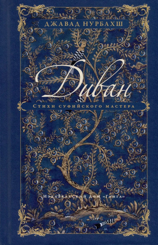 Обложка книги "Диван. Стихи суфийского мастера"