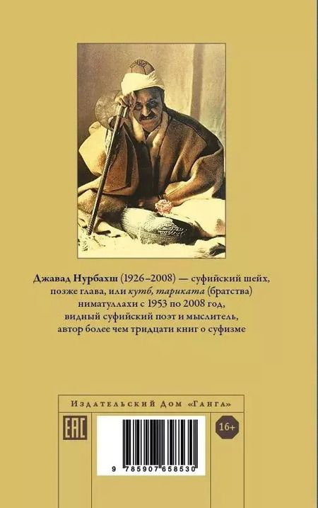 Фотография книги "Диван. Стихи суфийского мастера"