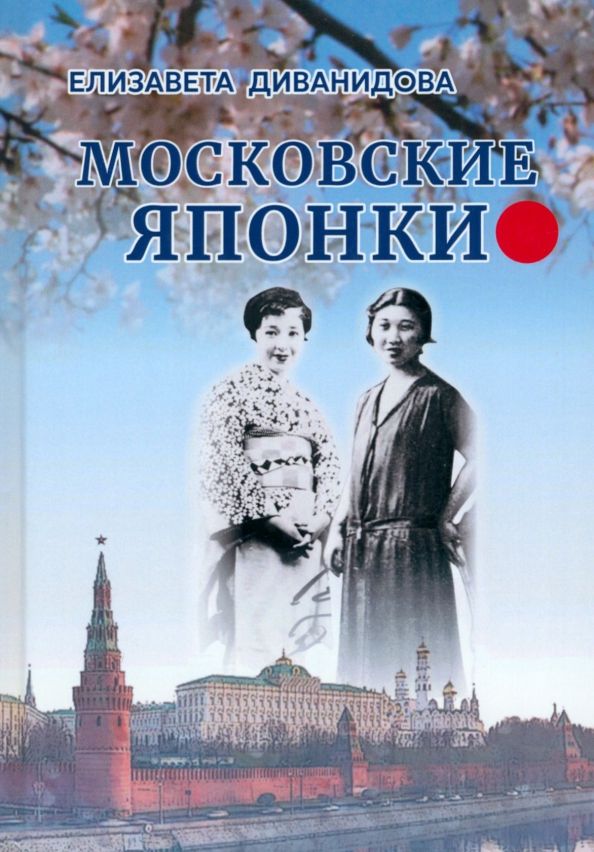 Обложка книги "Диванидова: Московские Японки"