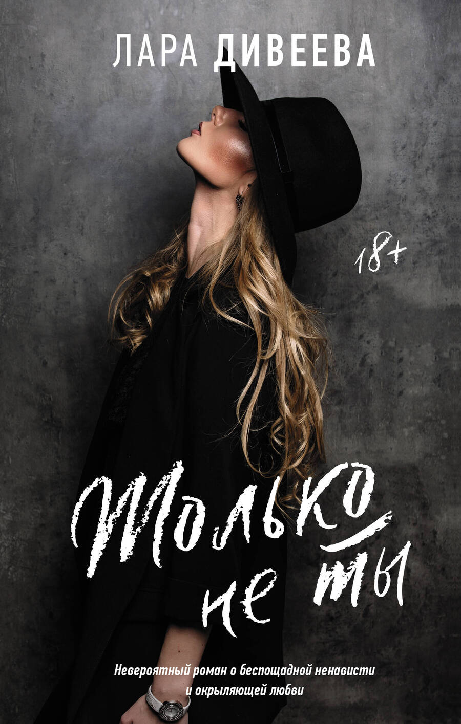 Обложка книги "Дивеева: Только не ты"