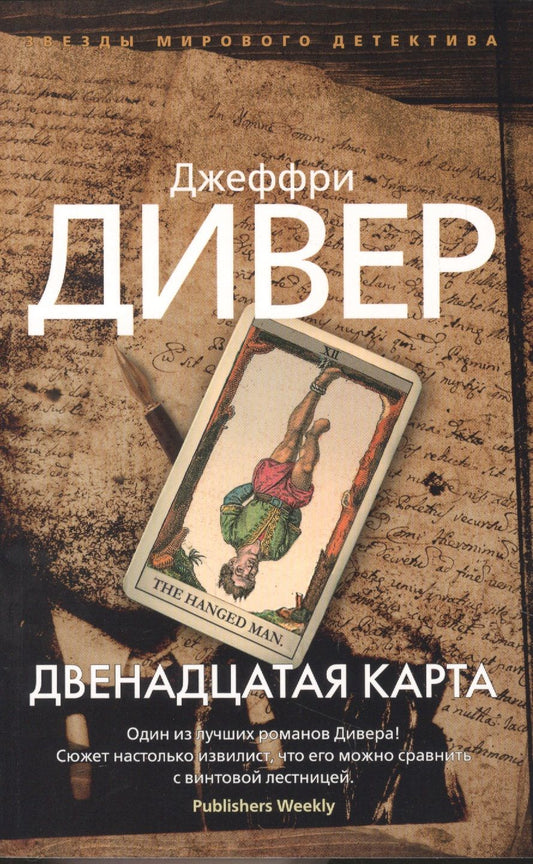 Обложка книги "Дивер: Двенадцатая карта"