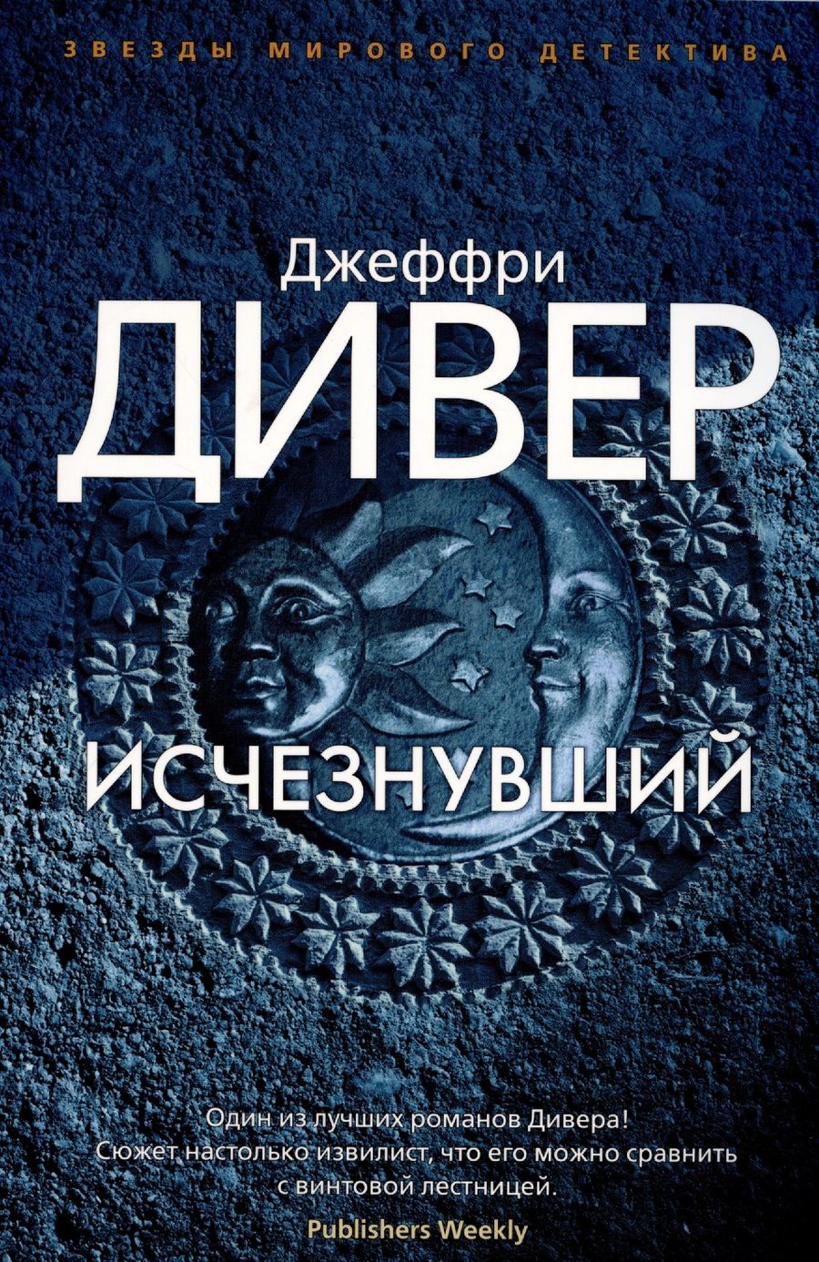 Обложка книги "Дивер: Исчезнувший"