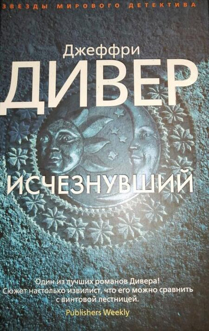 Фотография книги "Дивер: Исчезнувший"