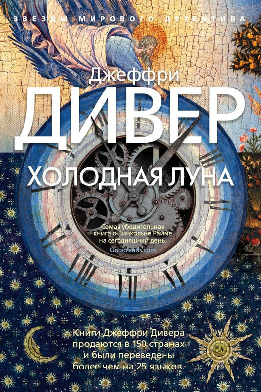 Обложка книги "Дивер: Холодная луна"