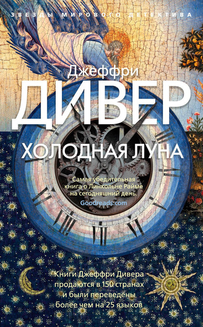 Обложка книги "Дивер: Холодная луна"