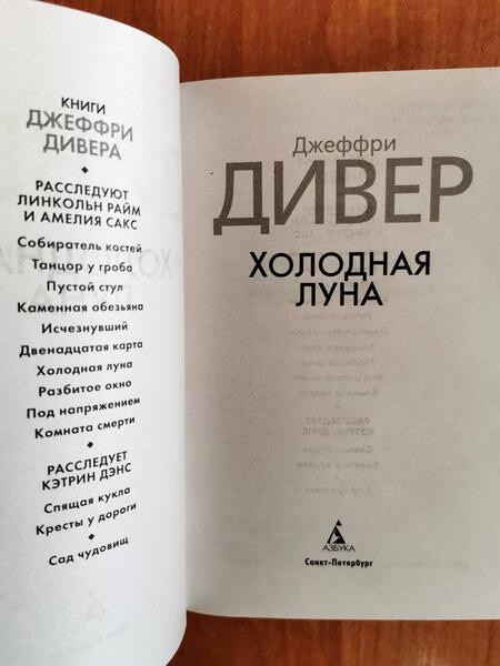 Фотография книги "Дивер: Холодная луна"