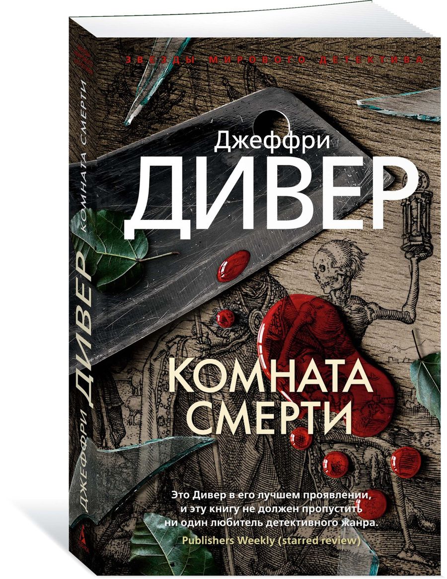 Обложка книги "Дивер: Комната смерти"