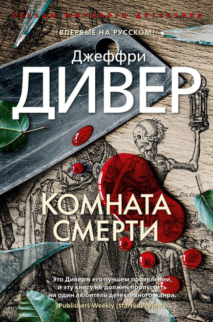 Обложка книги "Дивер: Комната смерти"