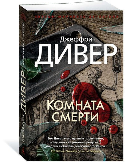 Фотография книги "Дивер: Комната смерти"