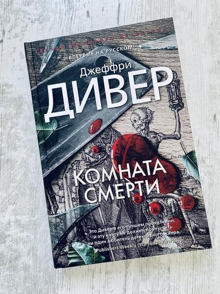 Фотография книги "Дивер: Комната смерти"