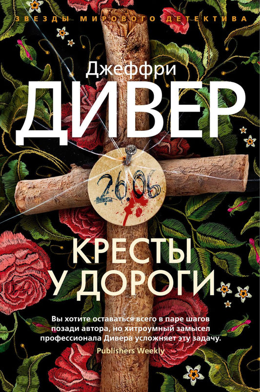 Обложка книги "Дивер: Кресты у дороги"