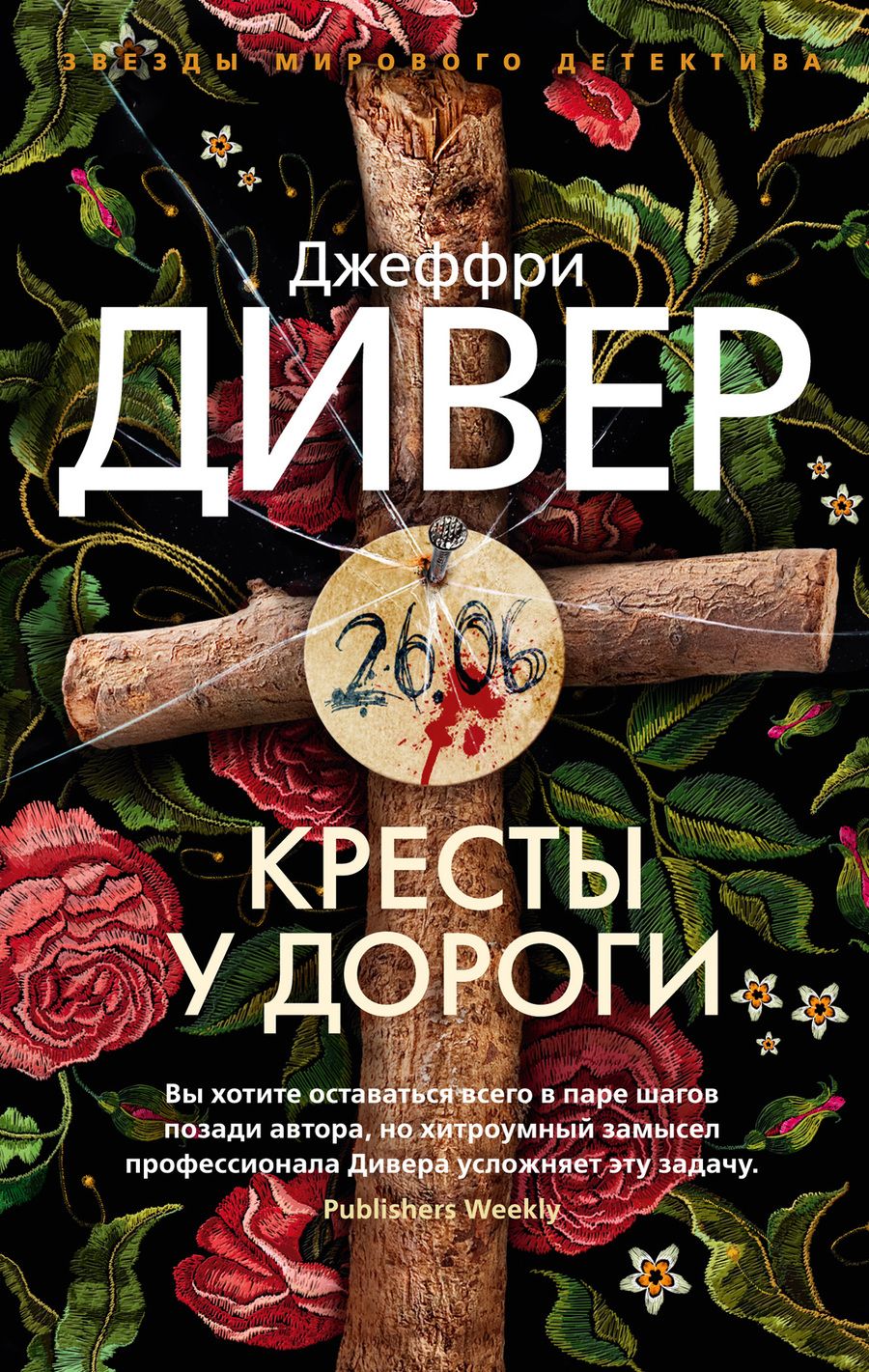 Обложка книги "Дивер: Кресты у дороги"