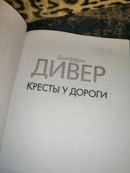 Фотография книги "Дивер: Кресты у дороги"