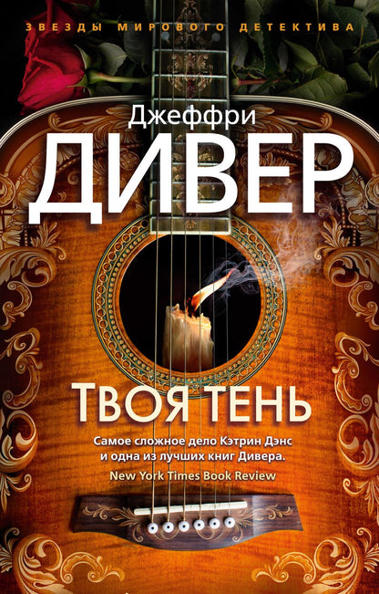 Обложка книги "Дивер: Твоя тень"