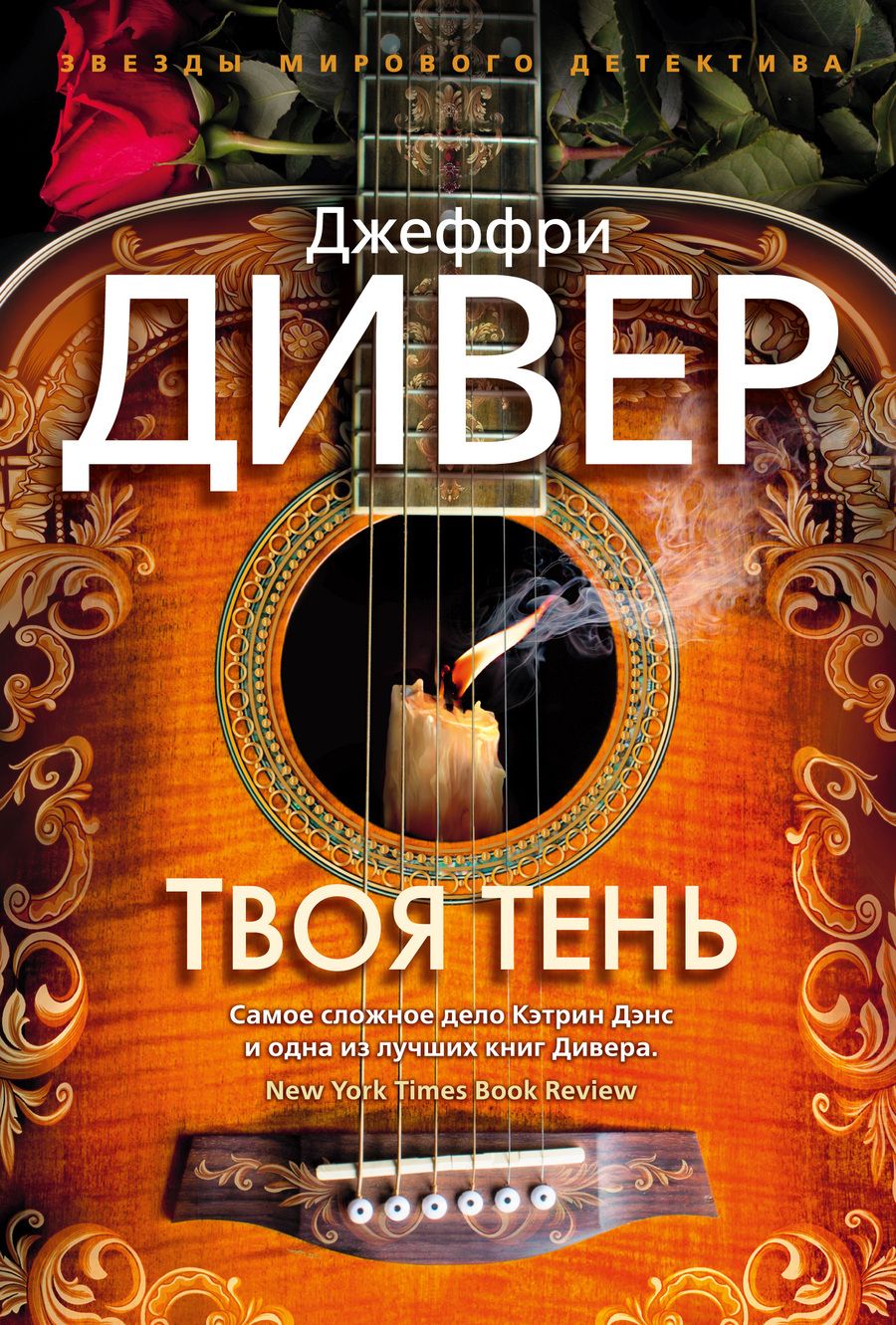 Обложка книги "Дивер: Твоя тень"