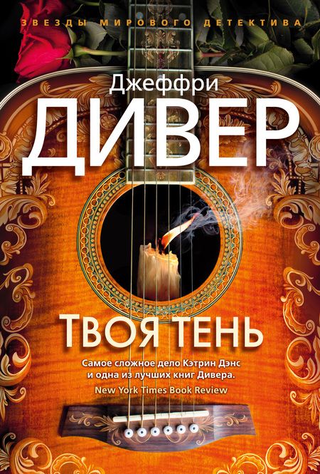 Фотография книги "Дивер: Твоя тень"