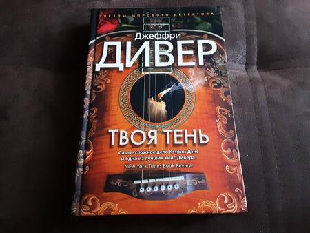 Фотография книги "Дивер: Твоя тень"