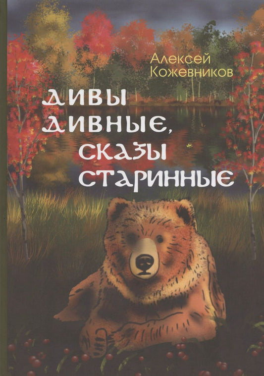 Обложка книги "Дивы дивные, сказы старинные"